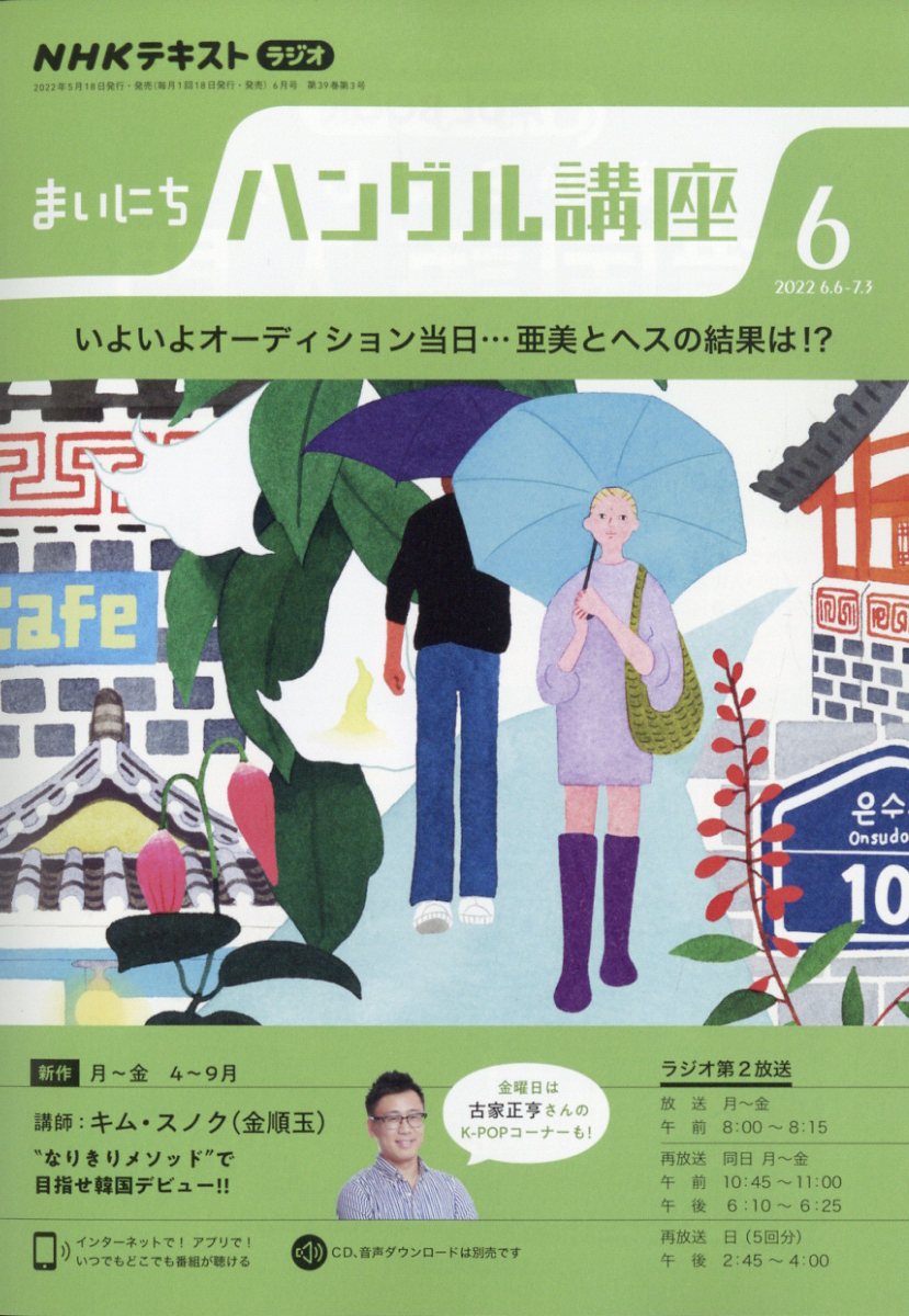 NHK ラジオ まいにちハングル講座 2022年 06月号 [雑誌]