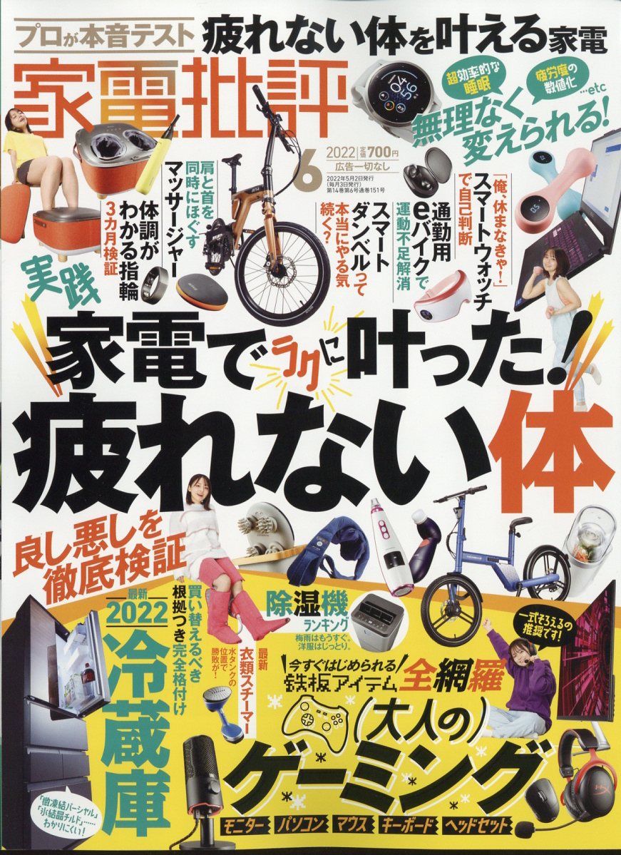 家電批評 2022年 06月号 [雑誌]