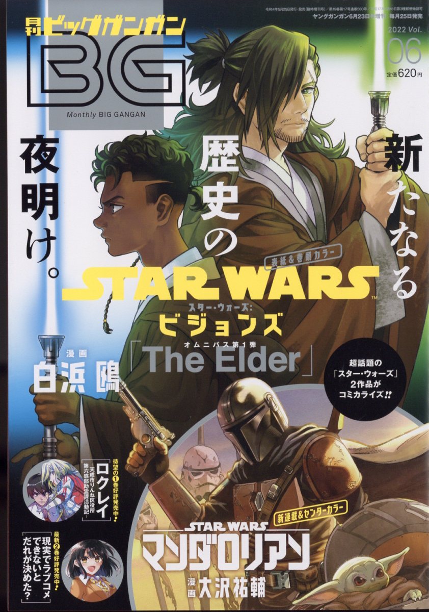 月刊ビッグガンガン Vol.6 2022年 6/23号 [雑誌]