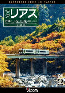 快速リアス 紅葉のJR山田線 4K撮影作品 盛岡〜宮古 [ (鉄道) ]