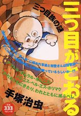 三つ目がとおる（三つ目族の謎）