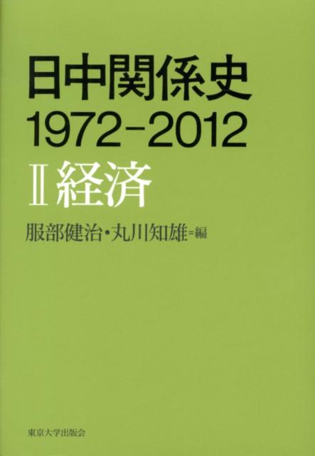 日中関係史1972-2012（2） 経済