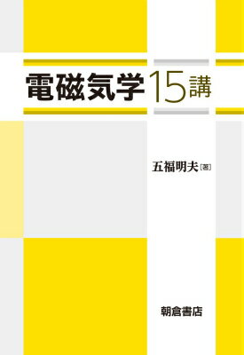 五福明夫 朝倉書店デンジキガク ジュウゴコウ ゴフク,アキオ 発行年月：2015年09月20日 ページ数：174p サイズ：単行本 ISBN：9784254220629 五福明夫（ゴフクアキオ） 1957年大阪府に生まれる。1983年京都大学大学院工学研究科博士前期課程修了。現在、岡山大学大学院自然科学研究科生命医用工学専攻教授。工学博士（本データはこの書籍が刊行された当時に掲載されていたものです） 現代社会と電磁気学／直流抵抗回路ーキルヒホッフの法則とその適用／クーロンの法則と電界／ガウスの法則（積分形）とその適用／ガウスの発散定理とガウスの法則（微分形）／電界の線積分と電位／導体と誘電体ー静電遮蔽、静電容量、誘電分極効果、電束密度／静電エネルギーと導体に働く力／磁界の性質ークーロンの法則、磁束密度、磁性体／電流がつくる磁界ーアンペールの法則（積分形）／アンペールの法則（微分形）とビオーサバールのほうそく／ビオーサバールの法則の適用／電流が磁界から受ける力／電磁誘導／マクスウェルの方程式と電磁波 本 科学・技術 物理学