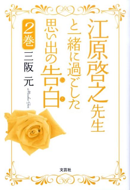 江原啓之先生と一緒に過ごした思い出の告白（2巻）