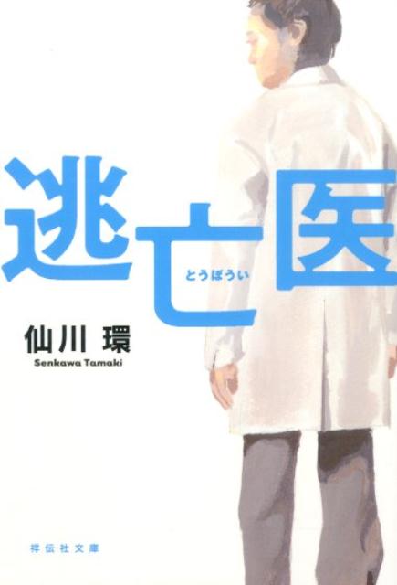 逃亡医 （祥伝社文庫） [ 仙川環 ]のサムネイル