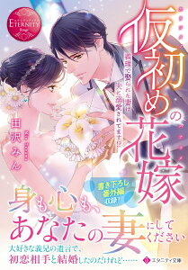 仮初めの花嫁 義理で娶られた妻は夫に溺愛されてます!? （エタニティ文庫） [ 田沢みん ]