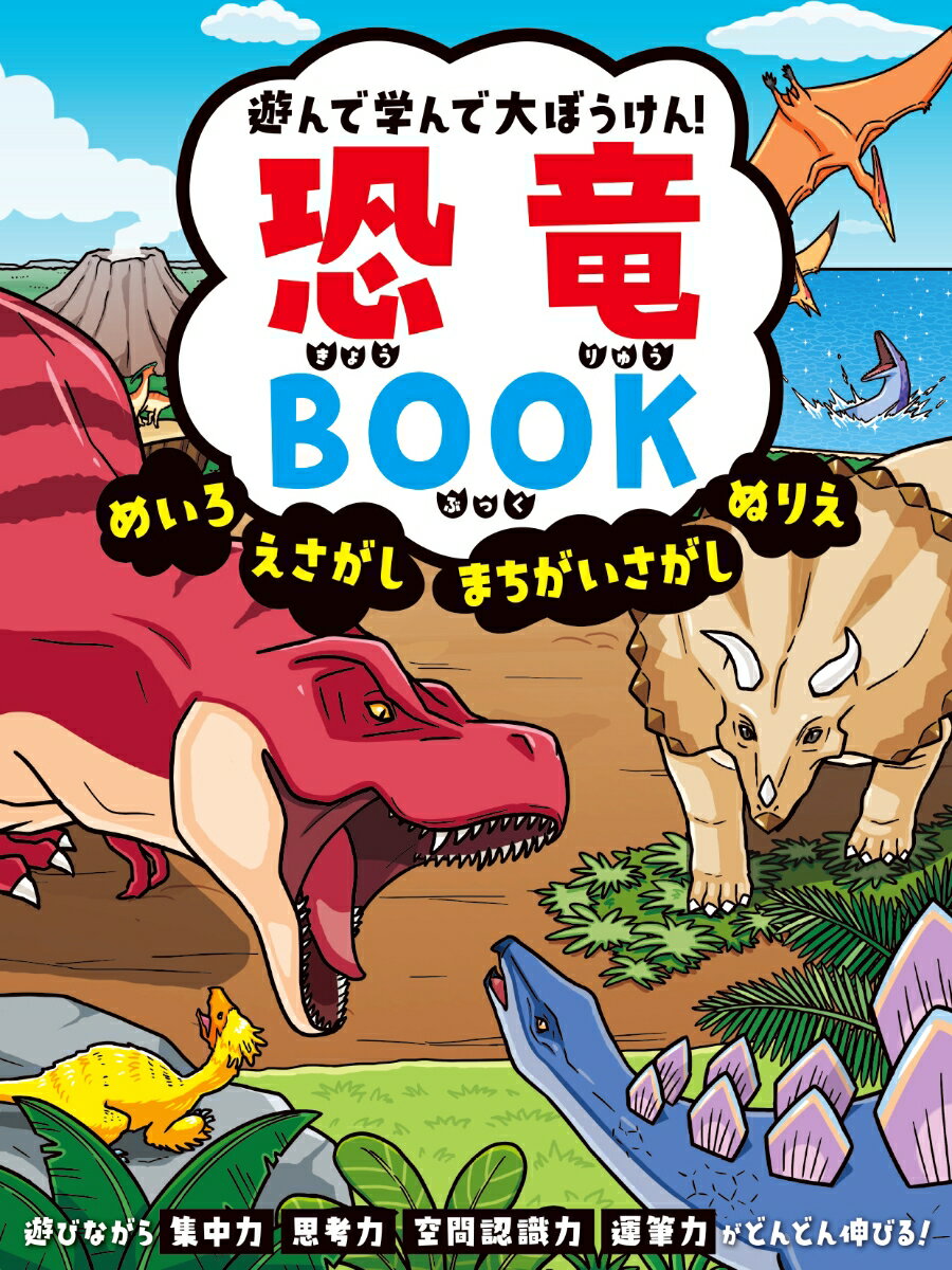 遊んで学んで大ぼうけん！　恐竜BOOK　めいろ　えさがし　まちがいさがし　ぬりえ