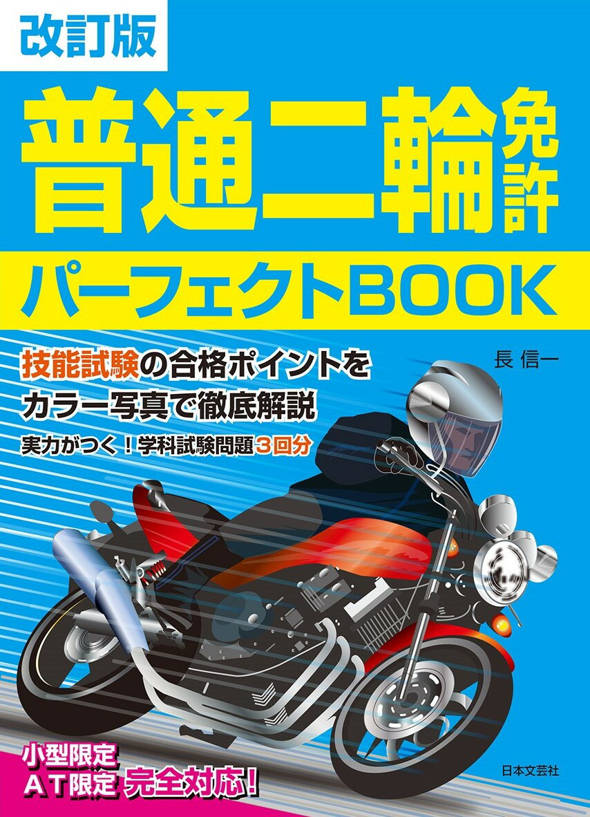 技能試験の合格ポイントをカラー写真で徹底解説 長 信一 日本文芸社カイテイバン フツウニリンメンキョ パーフェクトブック チョウ シンイチ 発行年月：2022年10月28日 予約締切日：2022年09月22日 ページ数：200p サイズ：単行本 ISBN：9784537220629 長信一（チョウシンイチ） 1962年東京都生まれ。1983年、都内にある自動車教習所に入社。1986年、運転免許証にある全種類を完全取得。指導員として多数の試験合格者を出すかたわら、所長代理を歴任。現在「自動車運転免許研究所」の所長として、運転免許関連の書籍を多数執筆（本データはこの書籍が刊行された当時に掲載されていたものです） 第1段階　基本操作と基本走行（車の取り扱い／二輪車の運転装置／運転姿勢／ブレーキ操作のしかた／発進および停止のしかた　ほか）／第2段階　応用走行（路上運転時の注意／通行区分など／走行ポジションと進路変更／交差点の通行（直進）／交差点の通行（右折）　ほか）／学科試験　模擬テスト 教習所の技能カリキュラムをカラー写真で徹底解説！基本走行から応用走行まで技能試験の合格ポイントをわかりやすく紹介。小型限定やオートマチック車限定、小型限定解除にも対応。はじめて免許を取る人に、学科試験模擬問題を収録。 本 ホビー・スポーツ・美術 車・バイク バイク ホビー・スポーツ・美術 車・バイク 自動車免許 科学・技術 工学 機械工学