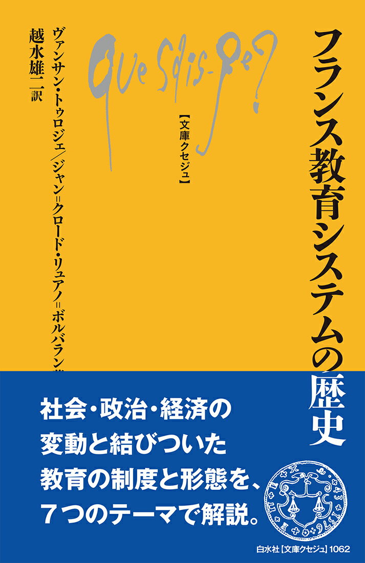 フランス教育システムの歴史 （文庫クセジュ） 