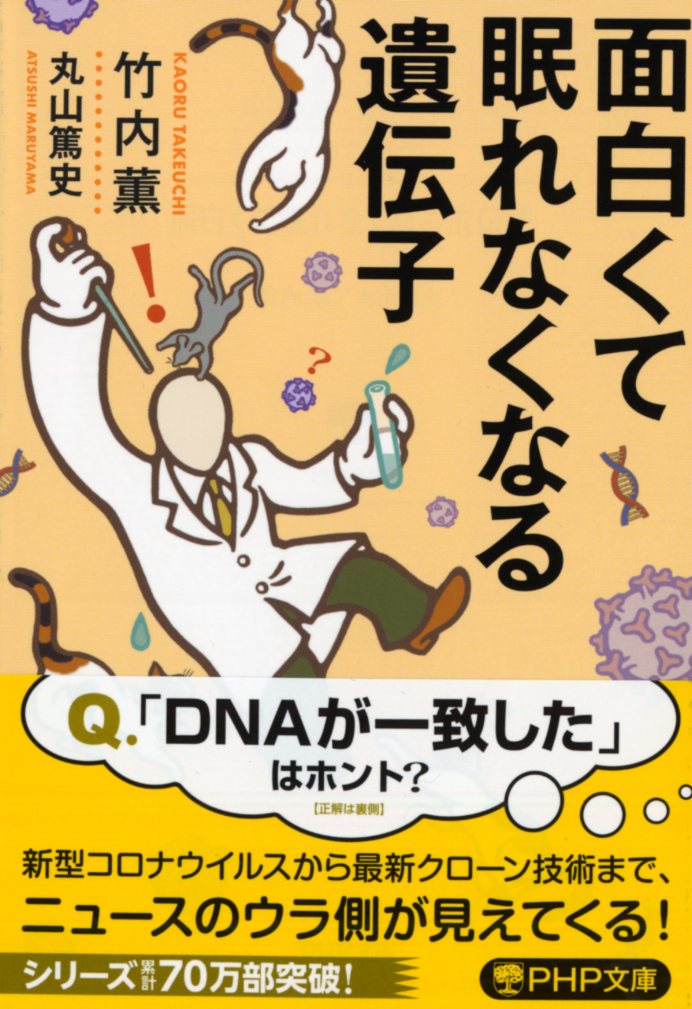 面白くて眠れなくなる遺伝子 （PHP文庫） [ 竹内 薫 ]