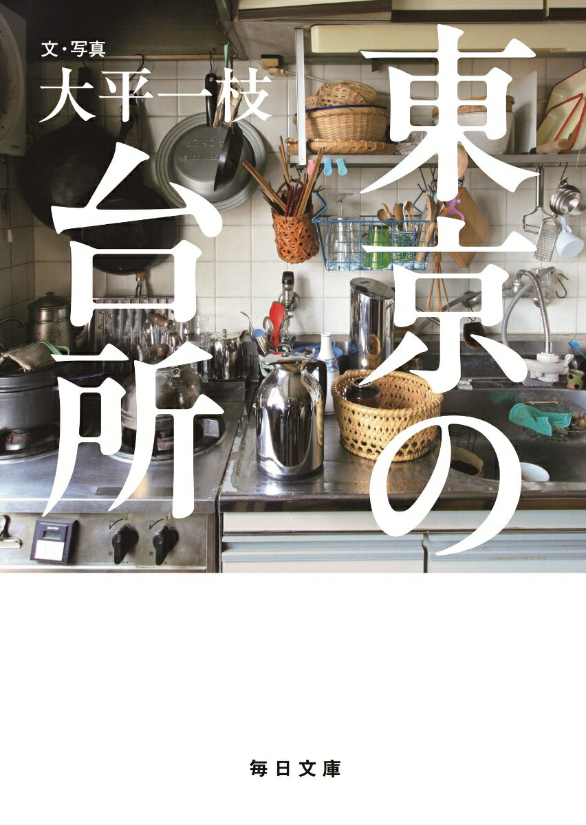 「不思議と、どんなに疲れていても、家に帰ったら料理をしたくなるんです。そのときは絶対煮込み料理ね」。日本茶喫茶店主の台所、今はなき阿佐ヶ谷住宅の台所、多国籍シェアハウスの台所、七十代・ひとり暮らしの台所、インドマニアの台所、ホームレス夫婦の台所…暮らしの現場から描かれる、５０人の“食と人生”の物語。単行本を加筆・再構成した決定版！