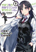 やはり俺の青春ラブコメはまちがっている。-妄言録ー（9）