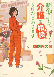 新卒ですが、介護の相談うけたまわりますの表紙