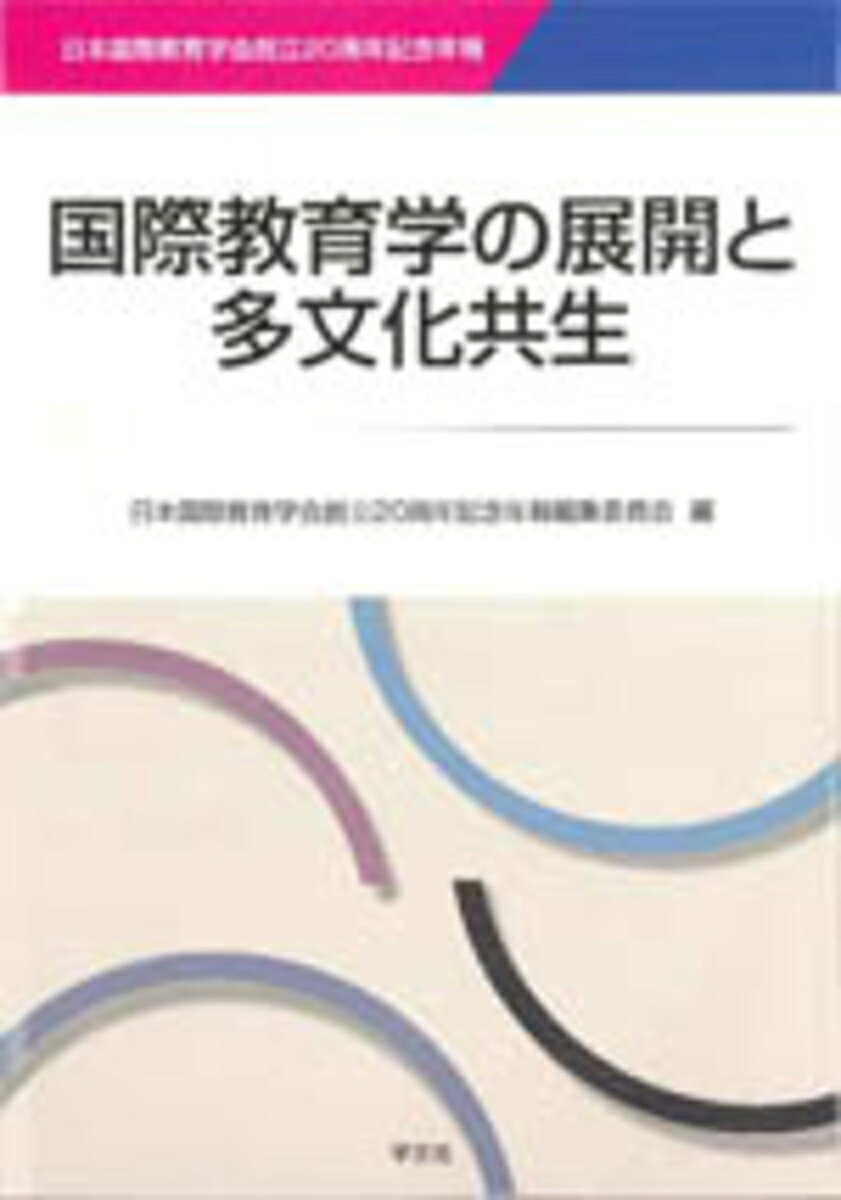 国際教育学の展開と多文化共生