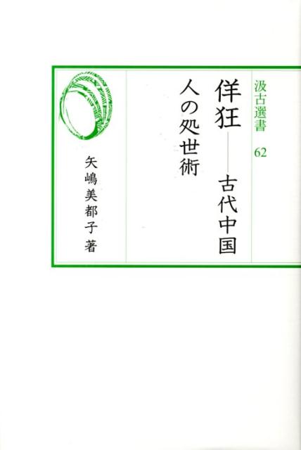 佯狂 古代中国人の処世術 （汲古選書） [ 矢嶋美都子 ]