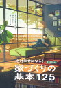 絶対幸せになる！家づくりの基本125（2023年度版） 安心できる暮らしのために読んでおきたい家づくりの入 （エクスナレッジムック）