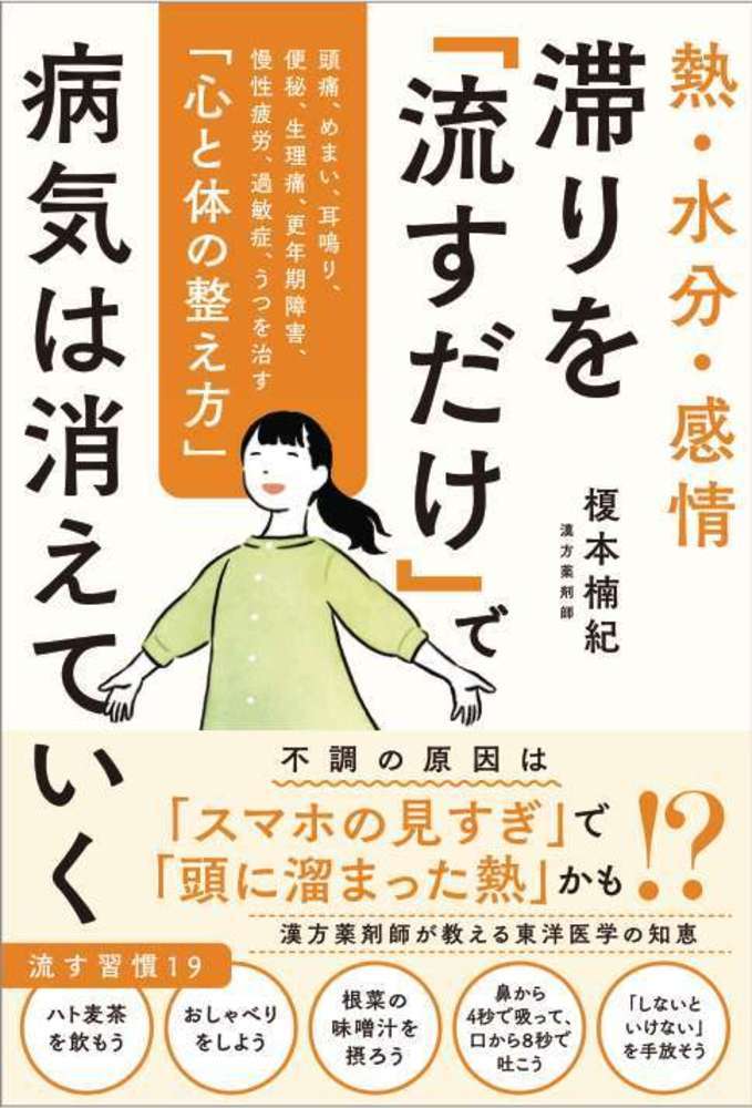 熱・水分・感情 滞りを「流すだけ」で病気は消えていく