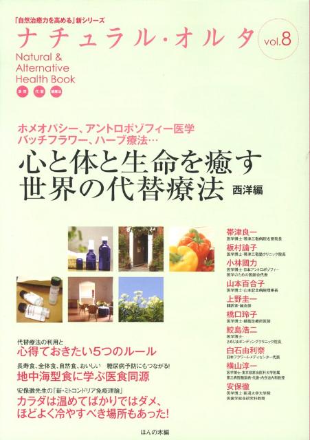 心と体と生命を癒す世界の代替療法　西洋編