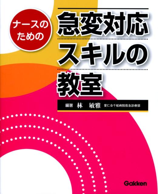 ナースのための急変対応スキルの教室 [ 林 敏雅 ]のサムネイル