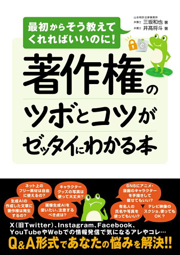 わかりやすく著作権を学べる本 おすすめ6選の表紙