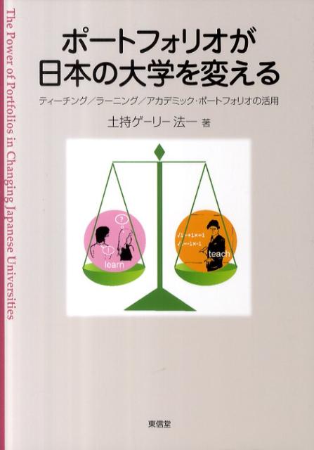 ポートフォリオが日本の大学を変える