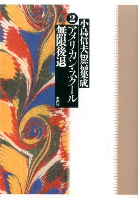 小島信夫『小島信夫短篇集成 2 (アメリカン・スクール/無限後退)』表紙