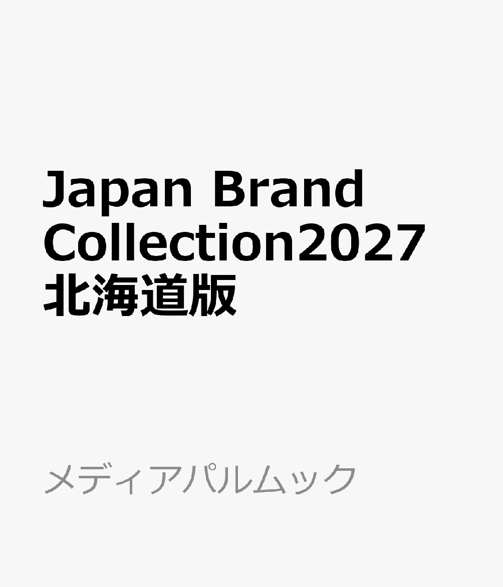 Japan Brand Collection2027 北海道版 書影