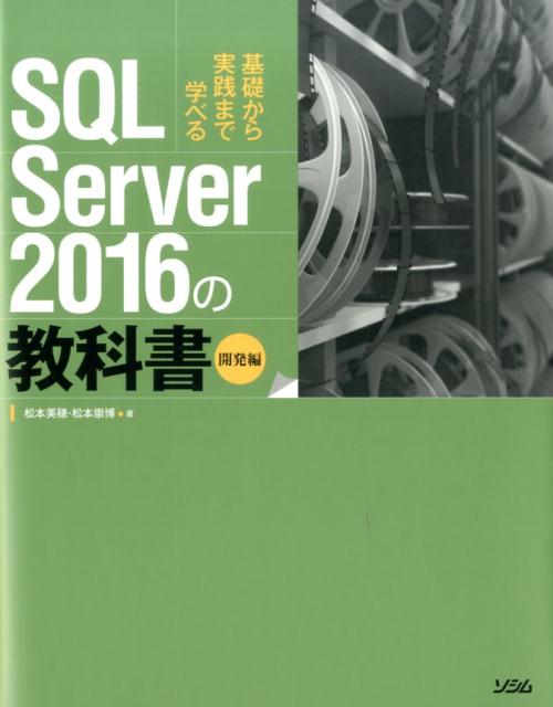 SQL　Server　2016の教科書 基礎から実践まで学べる [ 松本美穂 ]