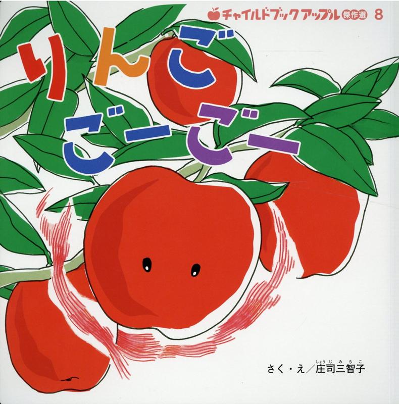 りんごごーごー