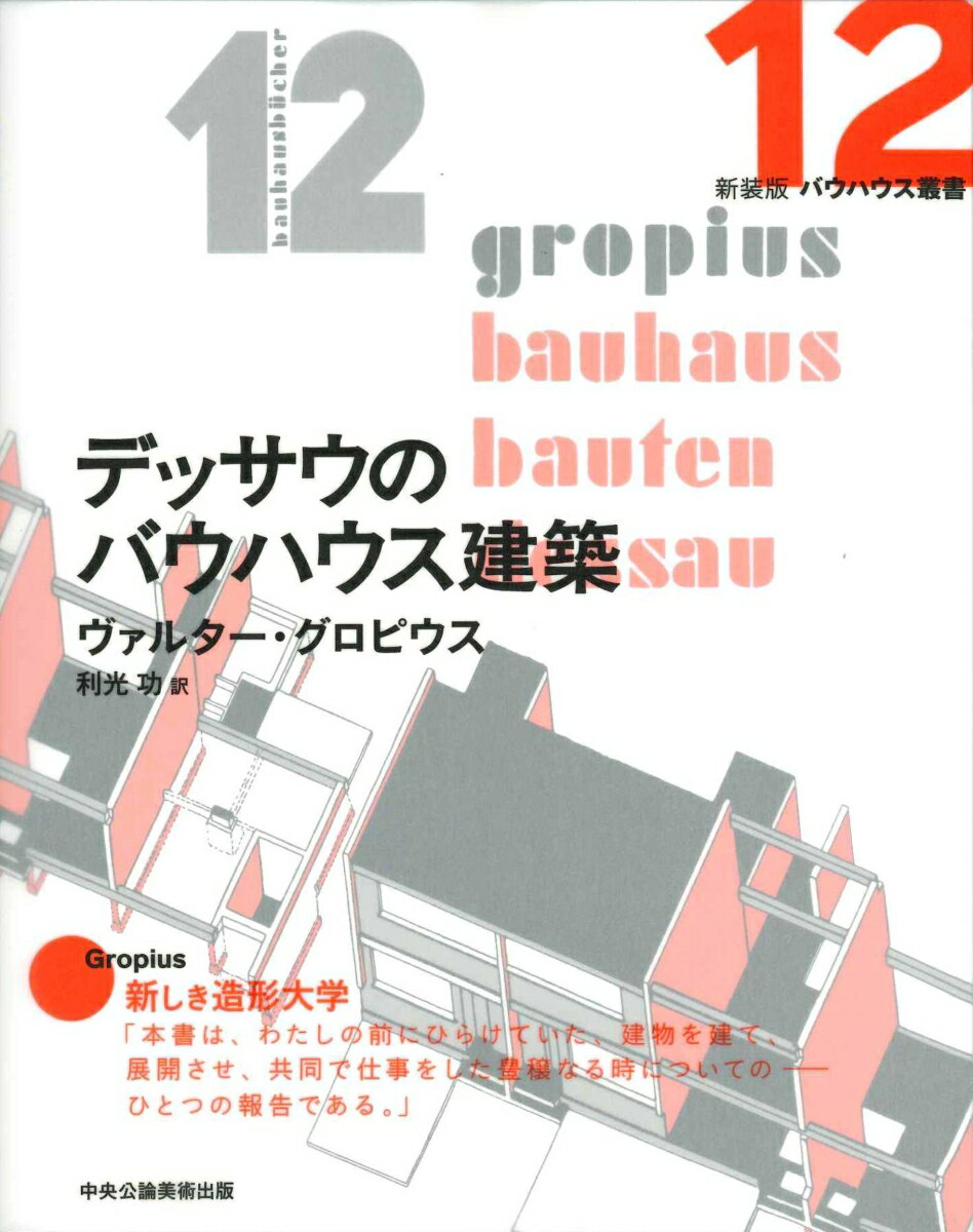 デッサウのバウハウス建築（新装版 バウハウス叢書）