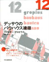 デッサウのバウハウス建築（新装版 バウハウス叢書） （新装版　バウハウス叢書） 