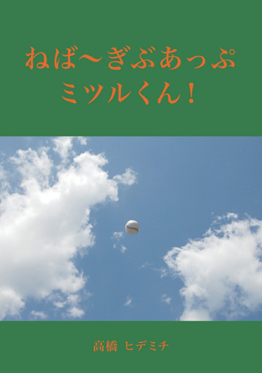 【POD】ねば〜ぎぶあっぷ　ミツルくん！