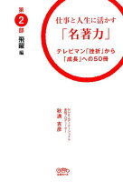 仕事と人生に活かす「名著力」（第2部（飛躍編））