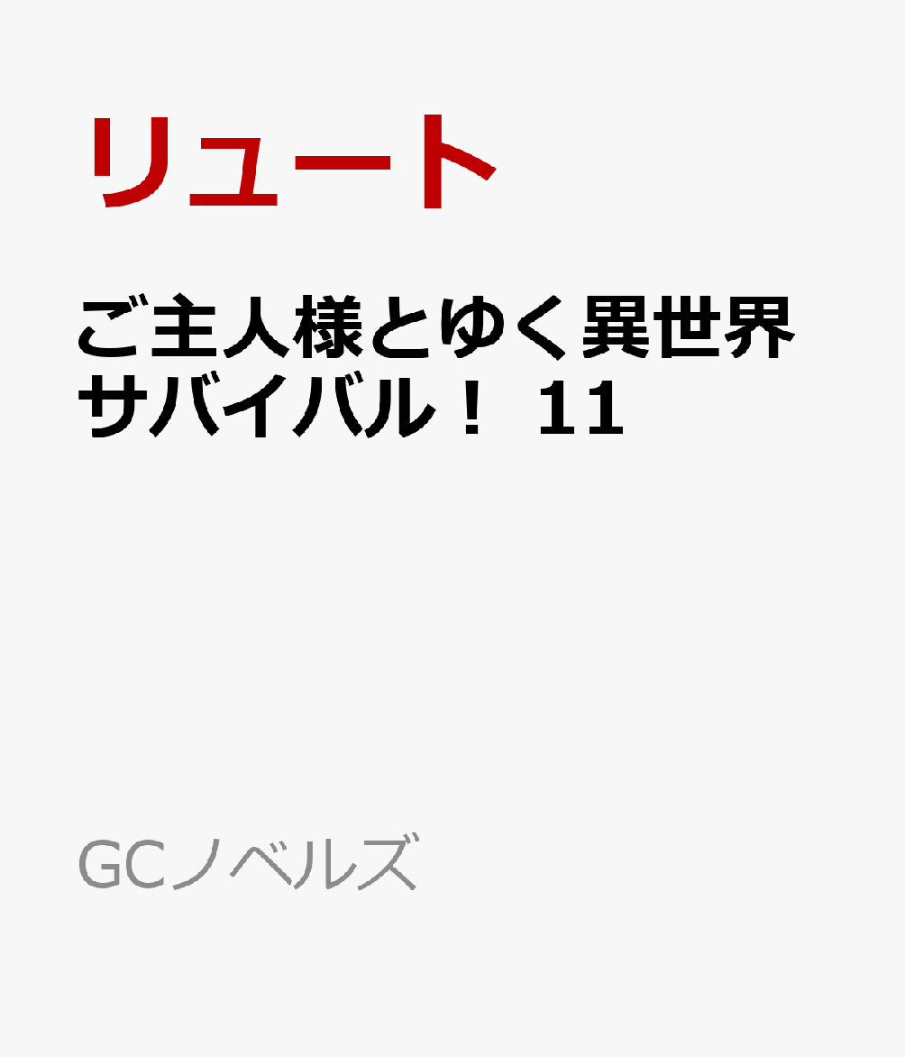 ご主人様とゆく異世界サバイバル！ 11