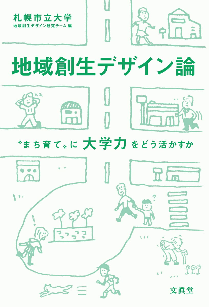 地域創生デザイン論 “まち育て”に大学力をどう活かすか [ 札幌市立大学地域創生デザイン研究チーム ]