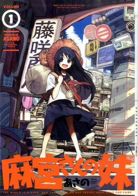 麻宮さんの妹