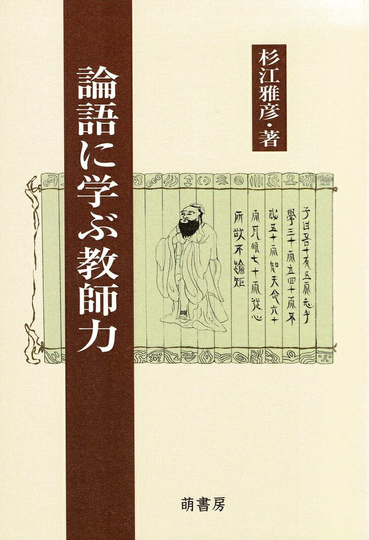 教育委員として教育行政に携わる著者が、長年にわたる大学教員や企業の社外重役としての経験も踏まえ、現場の教師や教師を目指す学生、職場の管理者やリーダーなど、「教え育む」立場にあるすべての人にとって示唆に富む、論語の中の１３０章をやさしく解説した「眼から鱗！」の一冊。