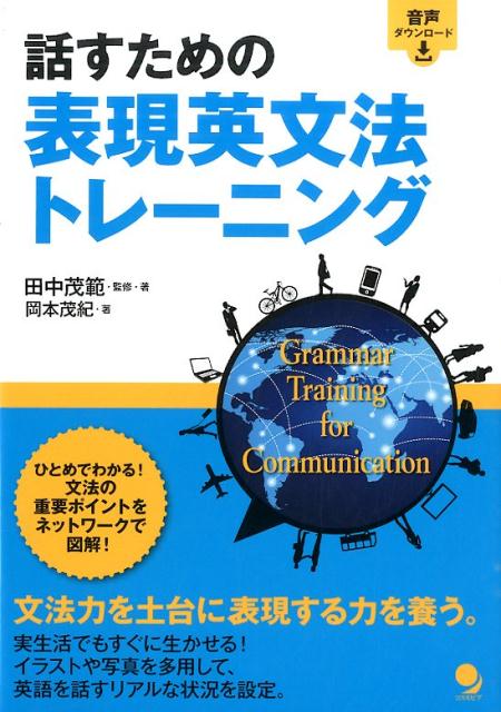 話すための表現英文法トレーニング