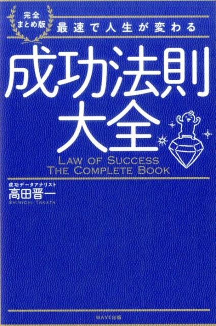 成功法則大全 完全まとめ版最速で人生が変わる [ 高田晋一 ]