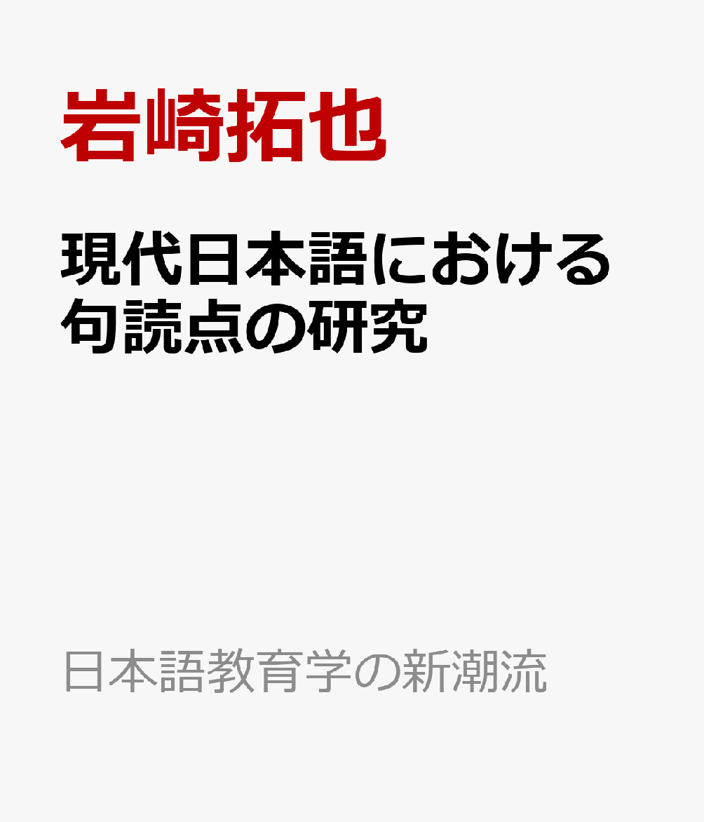 現代日本語における句読点の研究
