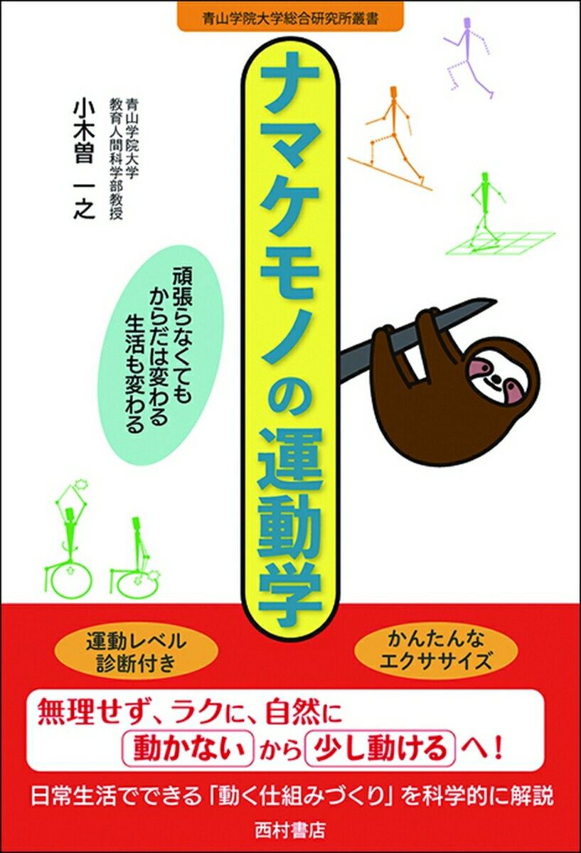 ナマケモノの運動学