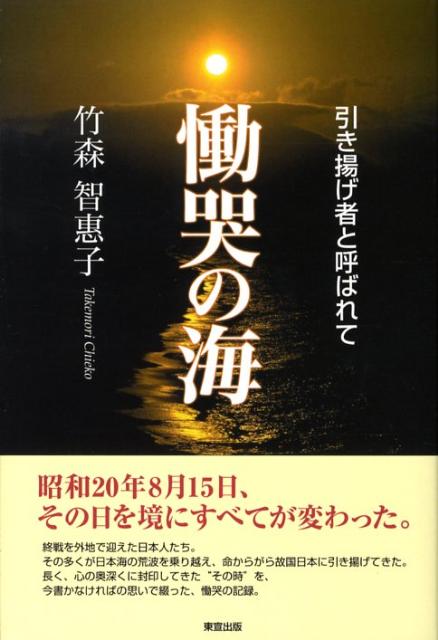 昭和２０年８月１５日、その日を境にすべてが変わった。終戦を外地で迎えた日本人たち。その多くが日本海の荒波を乗り越え、命からがら故国日本に引き揚げてきた。長く、心の奥深くに封印してきた“その時”を、今書かなければの思いで綴った、慟哭の記録。