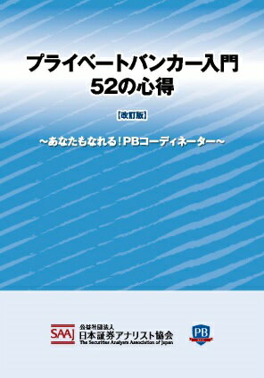 プライベートバンカー入門52の心得改訂版