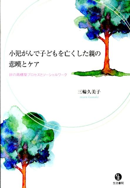 親たちは子どものがん闘病と死をどのように受けとめ、対処してきたのか。そのリアルな経験を当事者の視点から明らかにし、親を支えるための援助についてソーシャルワークの視点から検討する。