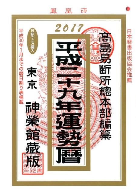 運勢暦（平成29年）