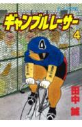 ギャンブルレーサー 4巻
