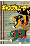 ギャンブルレーサー 7巻