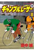ギャンブルレーサー 8巻