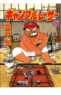 ギャンブルレーサー 22巻