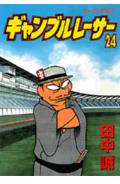 ギャンブルレーサー 24巻